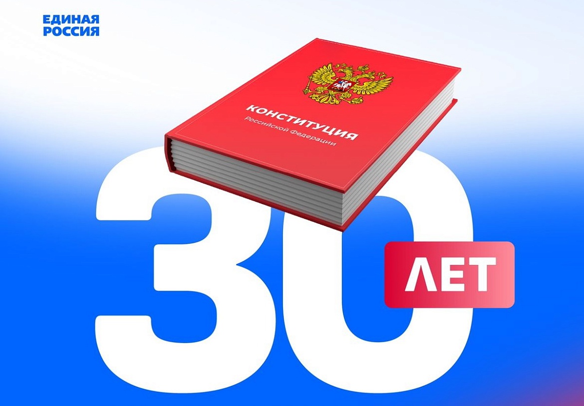 Всероссийский онлайн-конкурс «30 лет Конституции России»