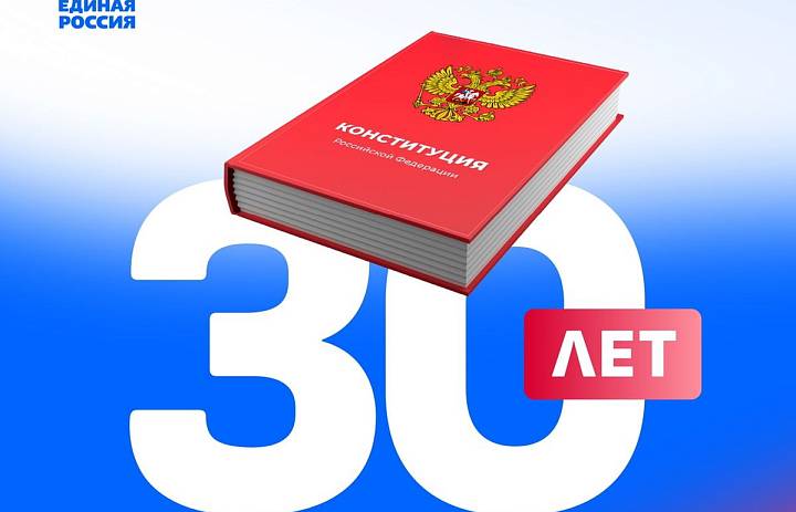 Всероссийский онлайн-конкурс «30 лет Конституции России»