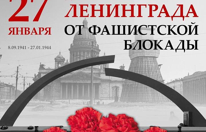 День полного освобождения Ленинграда