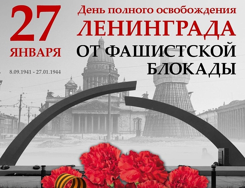День полного освобождения Ленинграда